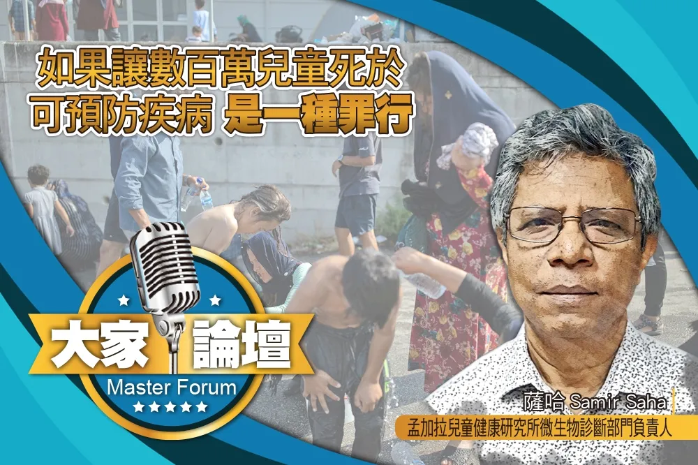 《大家論壇》疫苗視角：如果讓數百萬兒童死於可預防疾病　是一種罪行