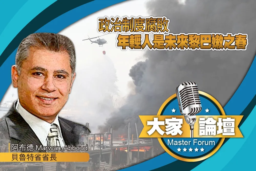 《大家論壇》貝魯特視角：政治制度腐敗　年輕人是未來黎巴嫩之春