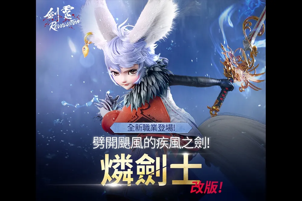 《劍靈：革命》全新職業「燐劍士」正式登場