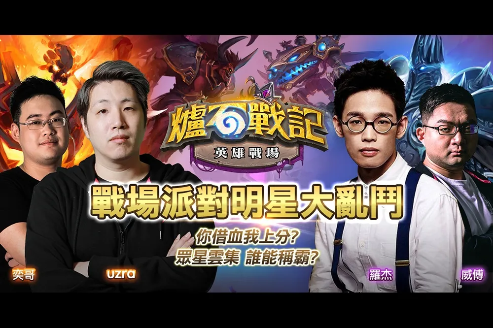 誰上分、誰兄弟？《爐石戰記》英雄戰場派對明星大亂鬥明（16）日晚上7時開打，Uzra、Roger、承泰不要等同場八排大亂鬥！