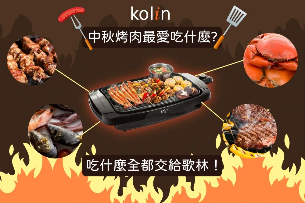 照過來！歌林秋節必備商品大推薦