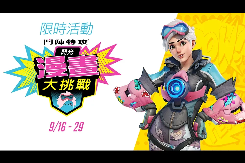《鬥陣特攻》閃光的漫畫大挑戰 正式開跑！