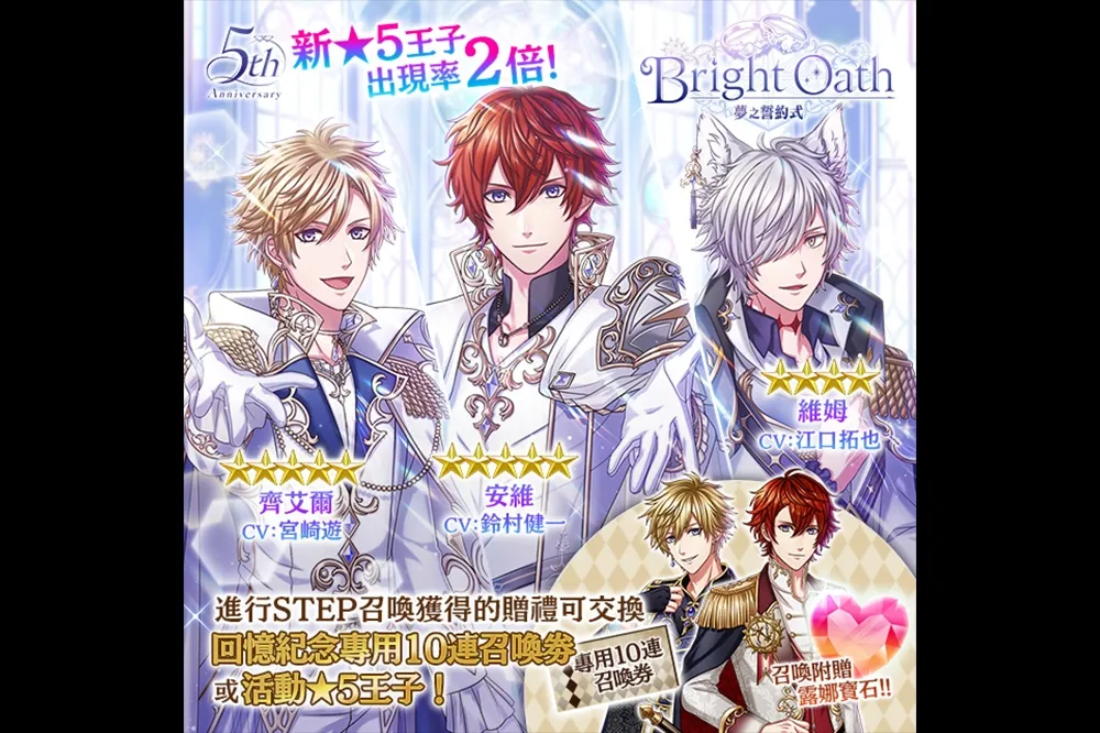 《夢王國與沉睡中的100位王子殿下》歡慶５周年　開啟全新積分活動「Bright Oath～夢之誓約式～」