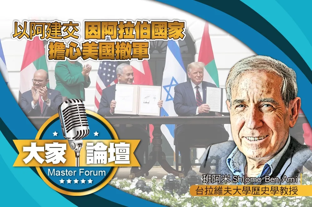 《大家論壇》背叛視角：以阿建交　因阿拉伯國家擔心美國撤軍