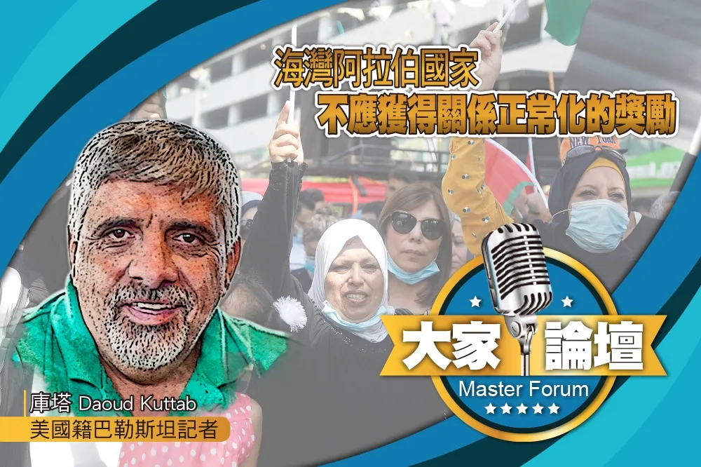 《大家論壇》人權視角：海灣阿拉伯國家   不應獲得關係正常化的獎勵