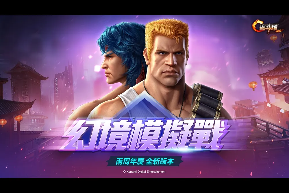 《魂斗羅：歸來》歡慶兩周年 全新版本正式上線 鑽石、橙S武器、全新英雄四件套免費送！