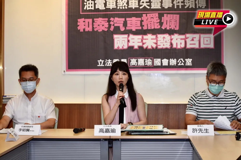 【直播】油電車煞車失靈頻傳　高嘉瑜轟和泰擺爛2年沒召回