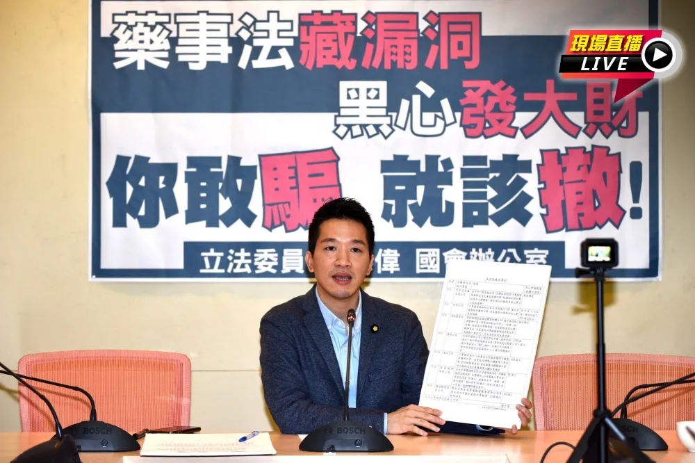 【直播】綠委何志偉　舉辦「藥事法藏漏洞」記者會