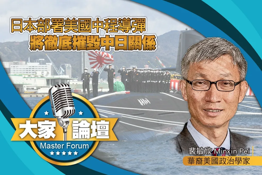 《大家論壇》 圍堵視角：日本部署美國中程導彈　將徹底摧毀中日關係