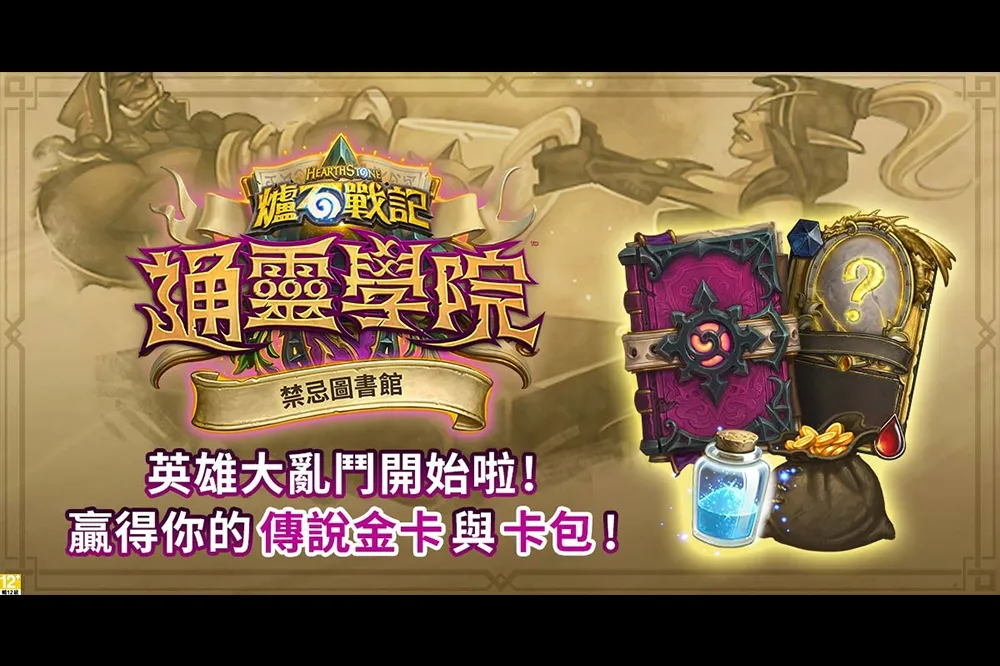 《爐石戰記》本週迎來英雄大亂鬥！卡包、金幣、魔塵、傳說金卡豐富獎勵等你挑戰，12勝還可獲得3張傳說金卡！