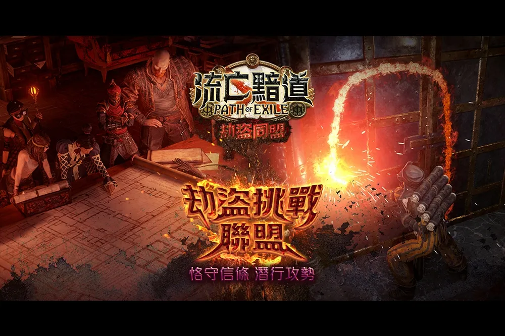 《流亡黯道：劫盜同盟》全新改版登場  潛行攻勢，劫富利己！