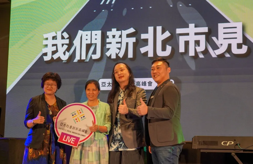 第四屆亞太社會創新高峰會　2021年新北接棒辦理