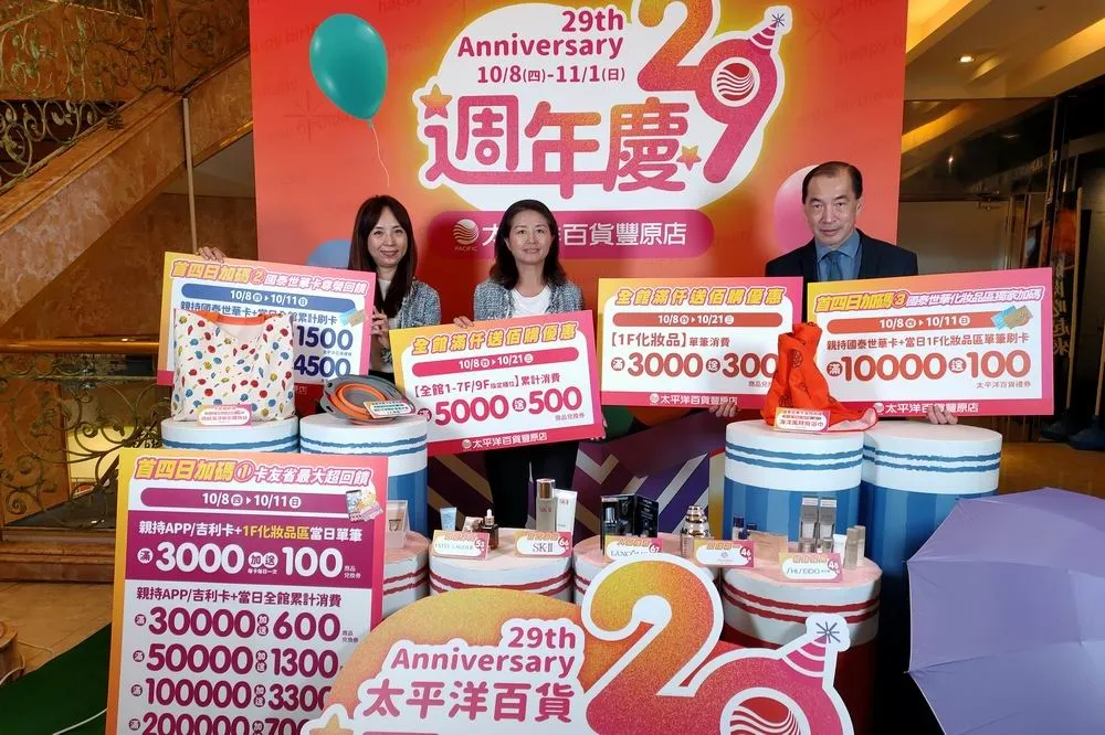 豐原太平洋百貨29週年慶VIP預購10月1日中秋節連假開打