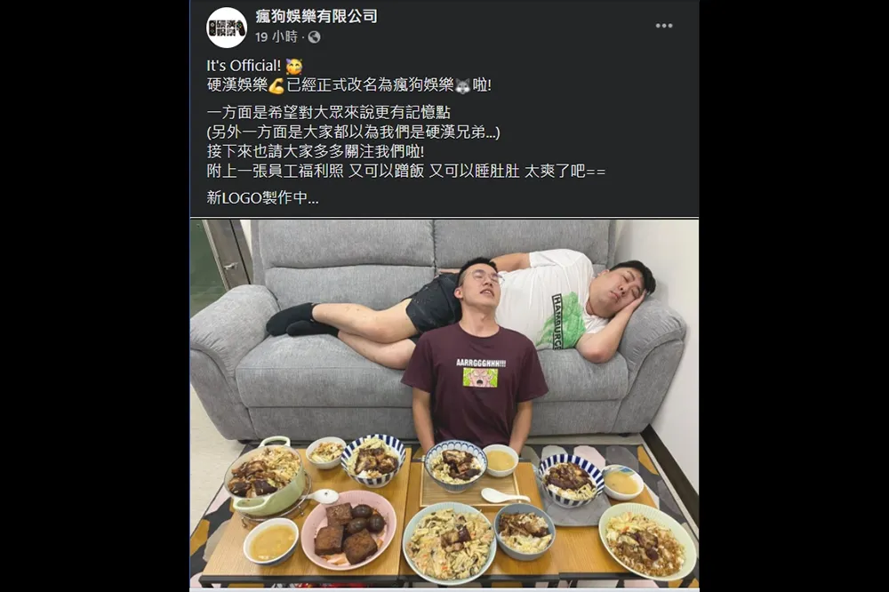 「硬漢娛樂」不再硬啦！「瘋狗娛樂」瘋起來！