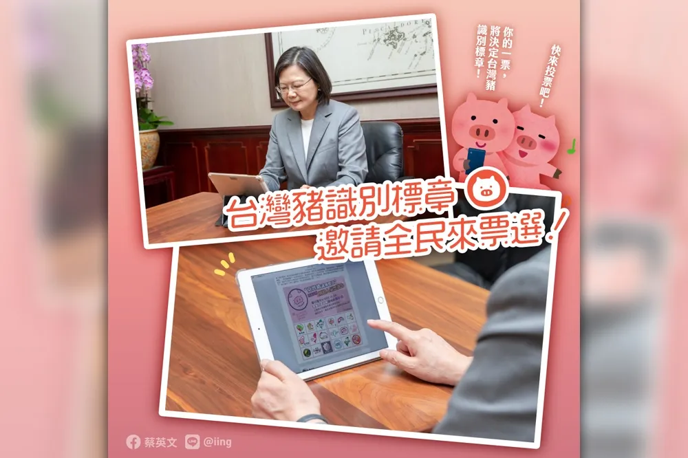 網路票選識別標章　蔡英文：優質的台灣豬不怕競爭