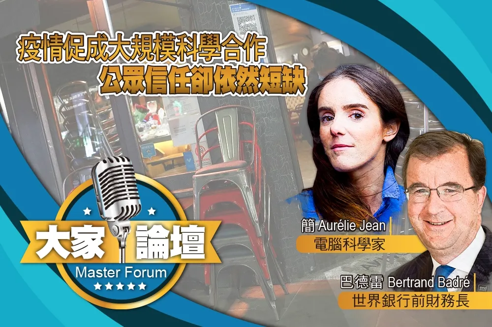 《大家論壇》公共視角：疫情促成大規模科學合作　公眾信任卻依然短缺
