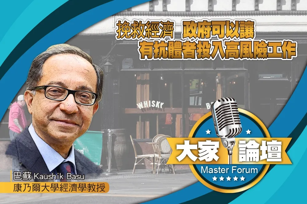 《大家論壇》疫情視角：挽救經濟　政府可以讓有抗體者投入高風險工作