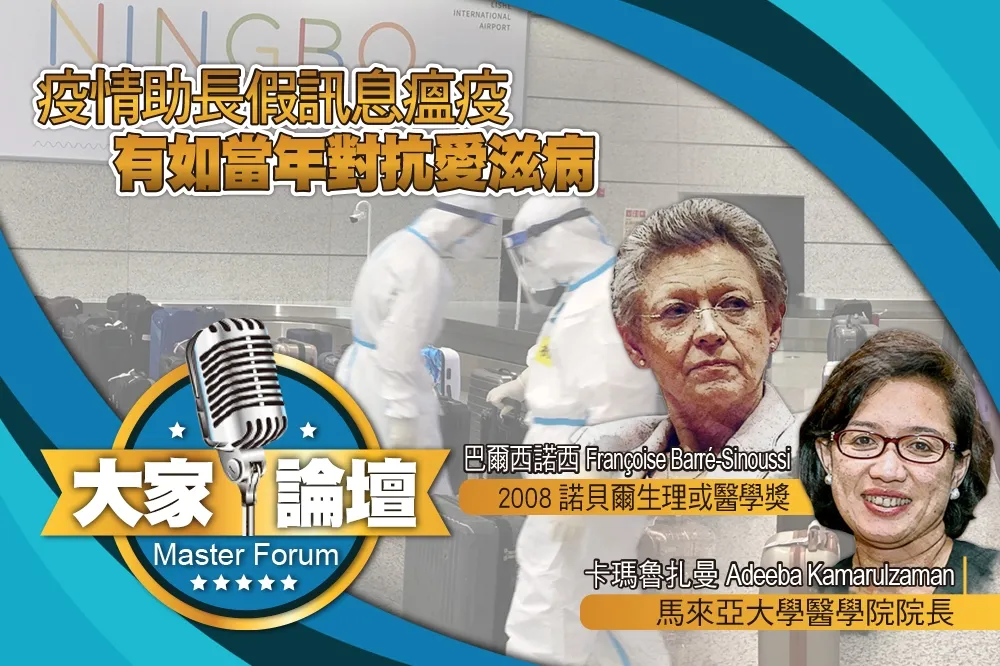 《大家論壇》傳染病視角：疫情助長假訊息瘟疫　有如當年對抗愛滋病