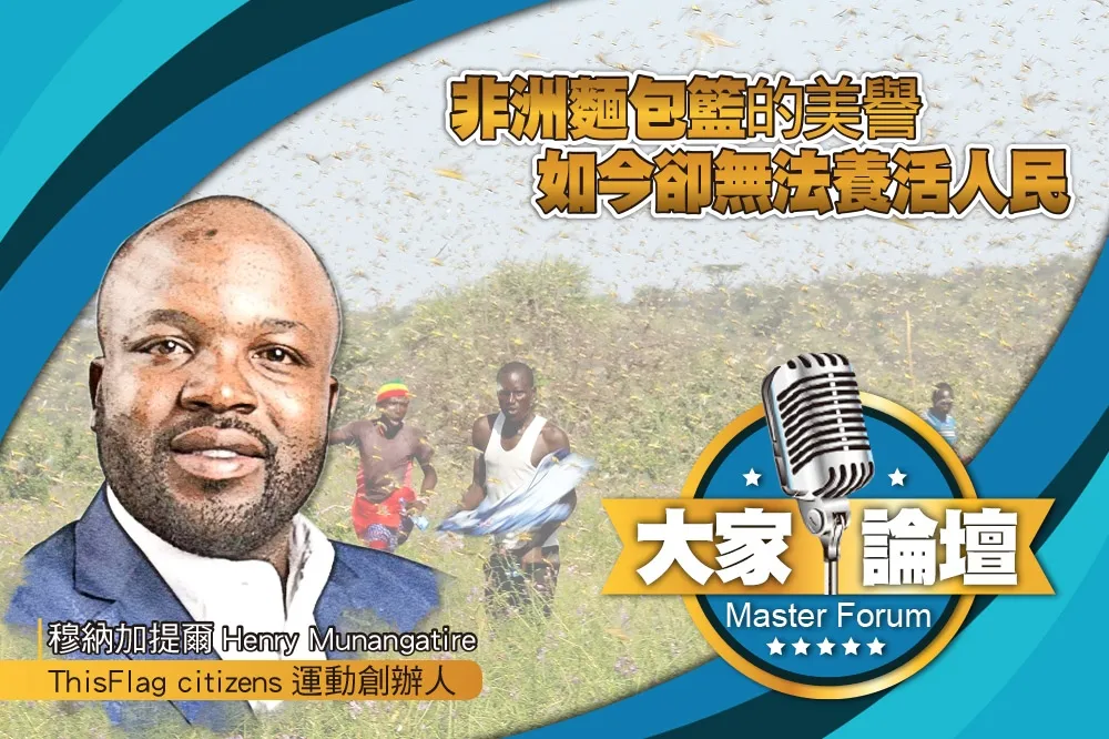 《大家論壇》辛巴威視角：「非洲麵包籃」的美譽　如今卻無法養活人民
