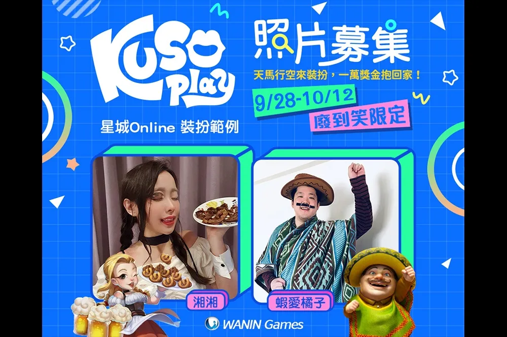 網銀國際KUSO play 創意裝扮只怕你不夠廢！
