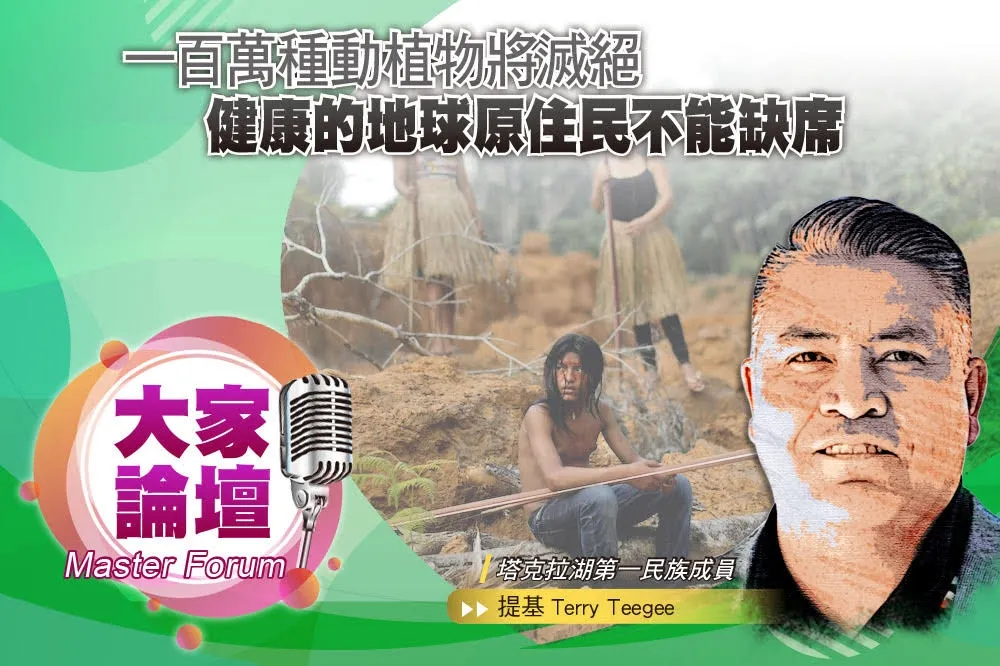 《大家論壇》環境視角：一百萬種動植物將滅絕　健康的地球原住民不能缺席