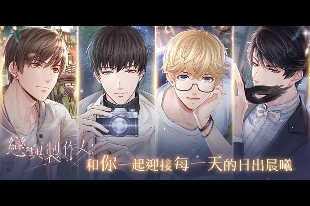 《戀與製作人》與你迎接日出晨曦 全新羈絆登場 　中秋節福利活動同步推出