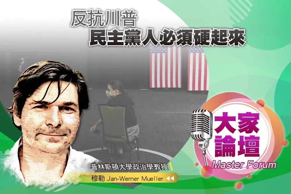 《大家論壇》美國視角：反抗川普　民主黨人必須硬起來