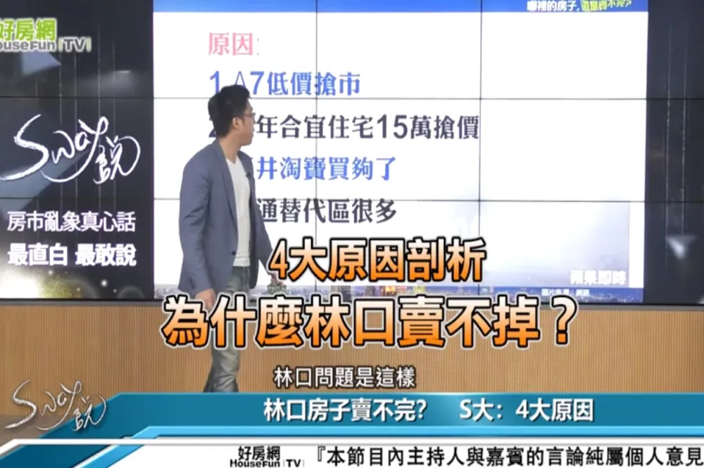【影片】4大原因剖析　為什麼林口賣不掉？
