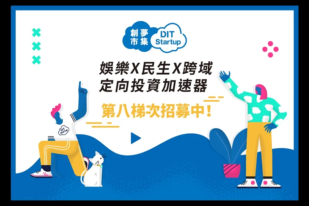 獨厚三大新創領域！資金、資源火力全開！ 定向投資加速器「創夢市集」第八梯次徵選開跑