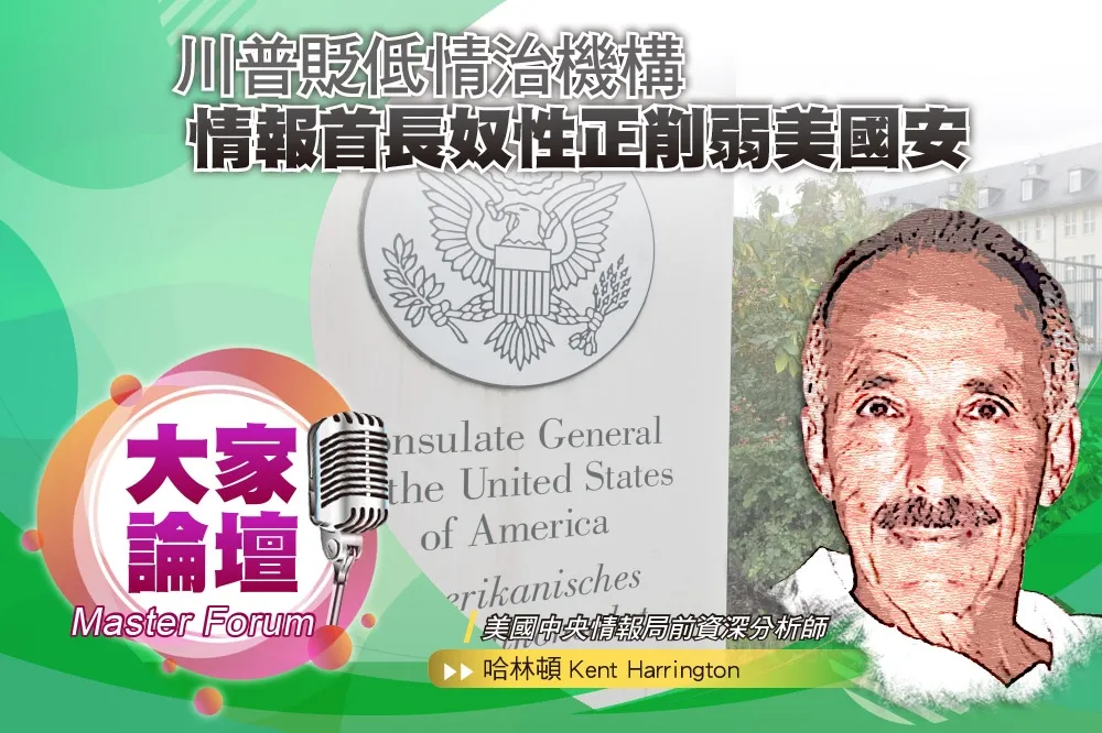《大家論壇》諜報視角：川普貶低情治機構　情報首長奴性正削弱美國安
