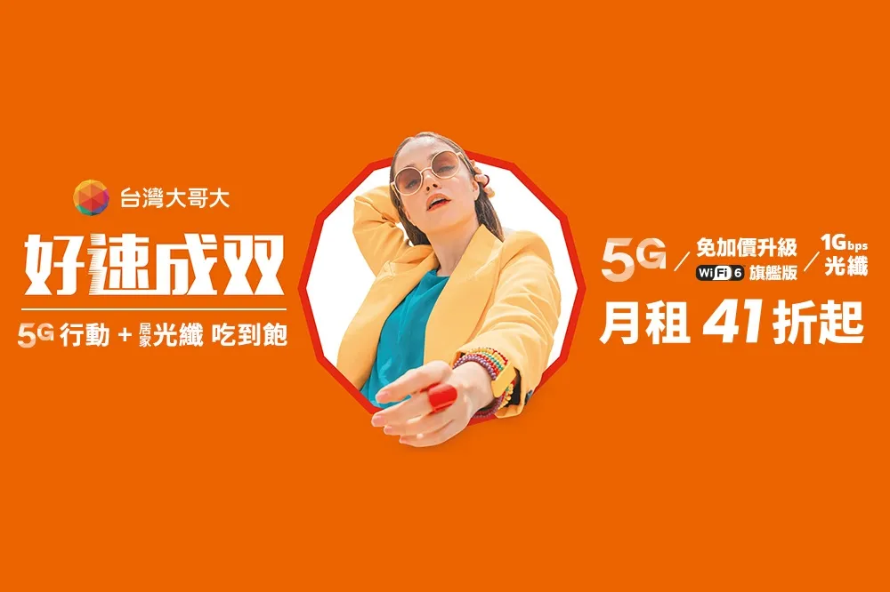 台灣大5G「好速」專案前進花蓮　享受5+1全方位服務