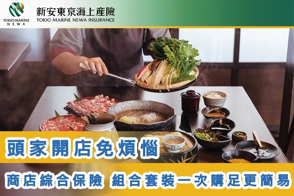 新安東京海上推商店綜合險 一次購足