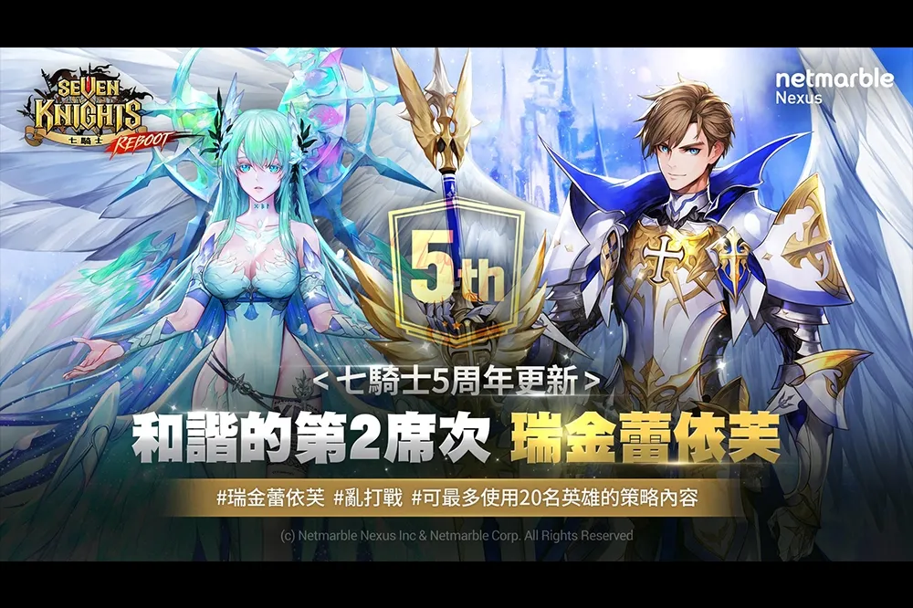 網石《七騎士》迎接五周年 特別活動和獎勵推出
