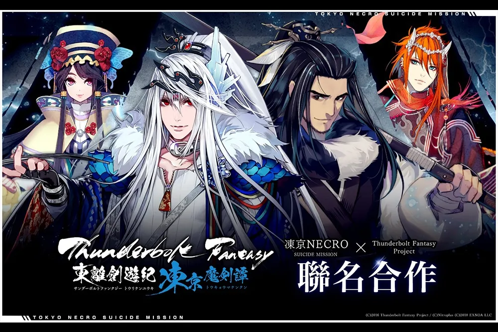 《凍京NECRO自殺任務》x《Thunderbolt Fantasy東離劍遊紀》聯名合作啟動