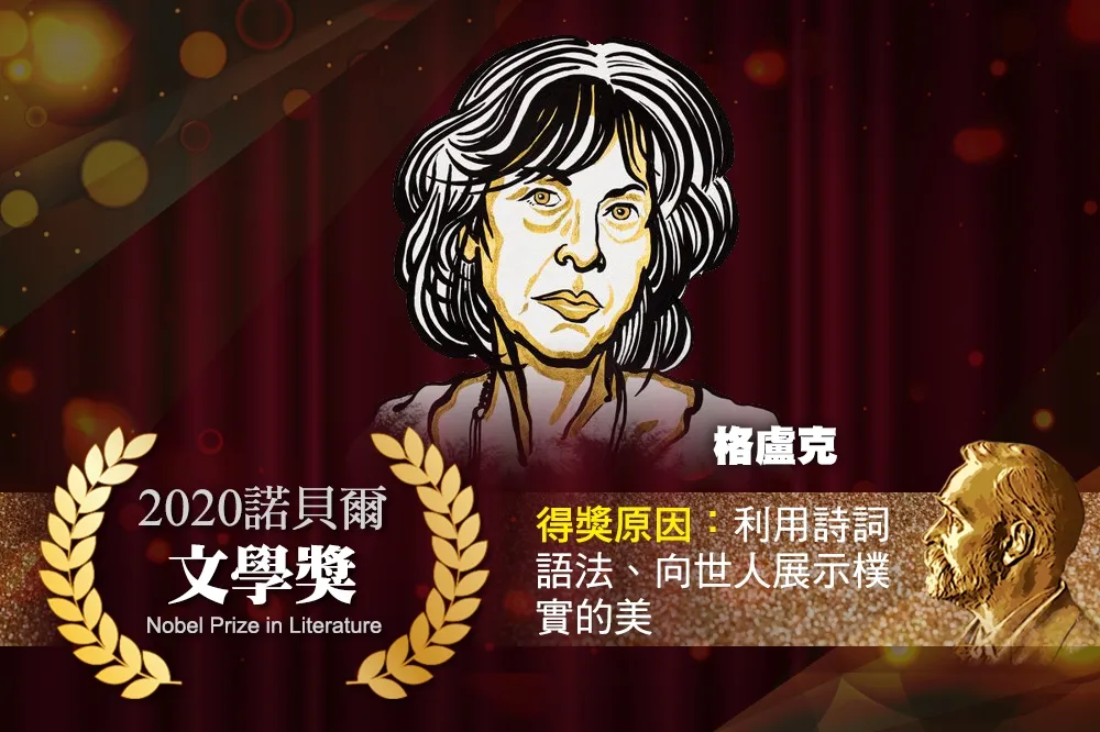 【2020諾貝爾獎】普立茲獎得主　美國女詩人格盧克榮獲文學獎桂冠