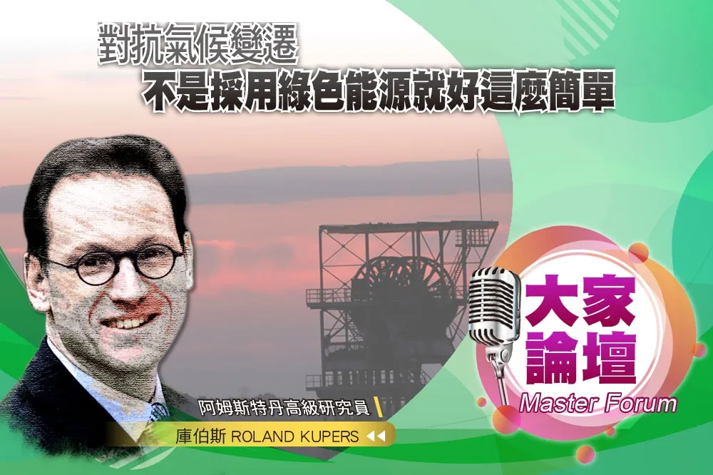 《大家論壇》政策視角：對抗氣候變遷　不是採用綠色能源就好這麼簡單