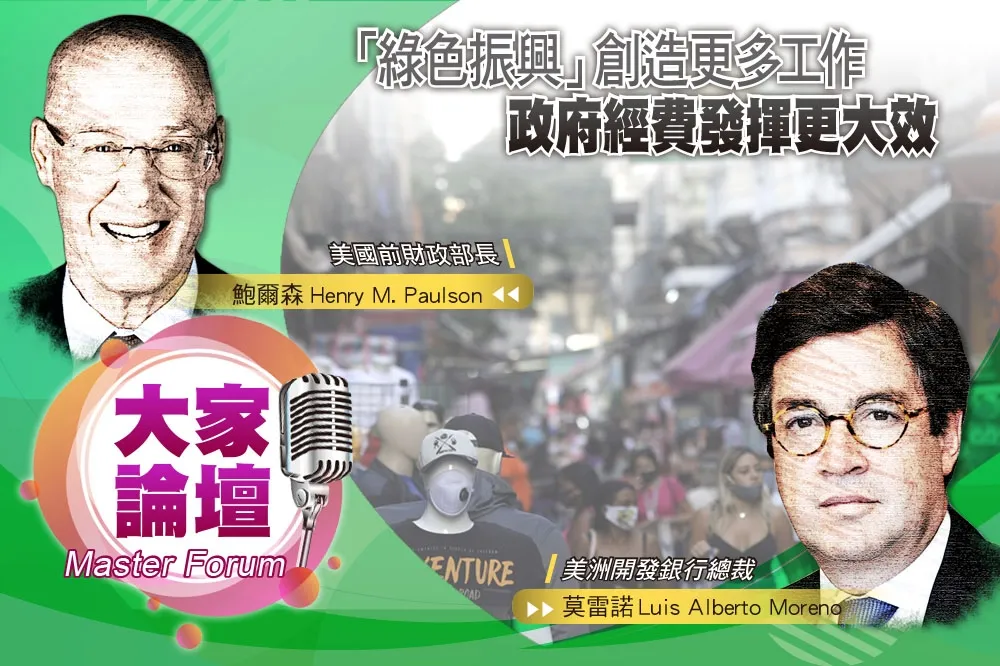 《大家論壇》開放視角：「綠色振興」創造更多工作　政府經費發揮更大效果