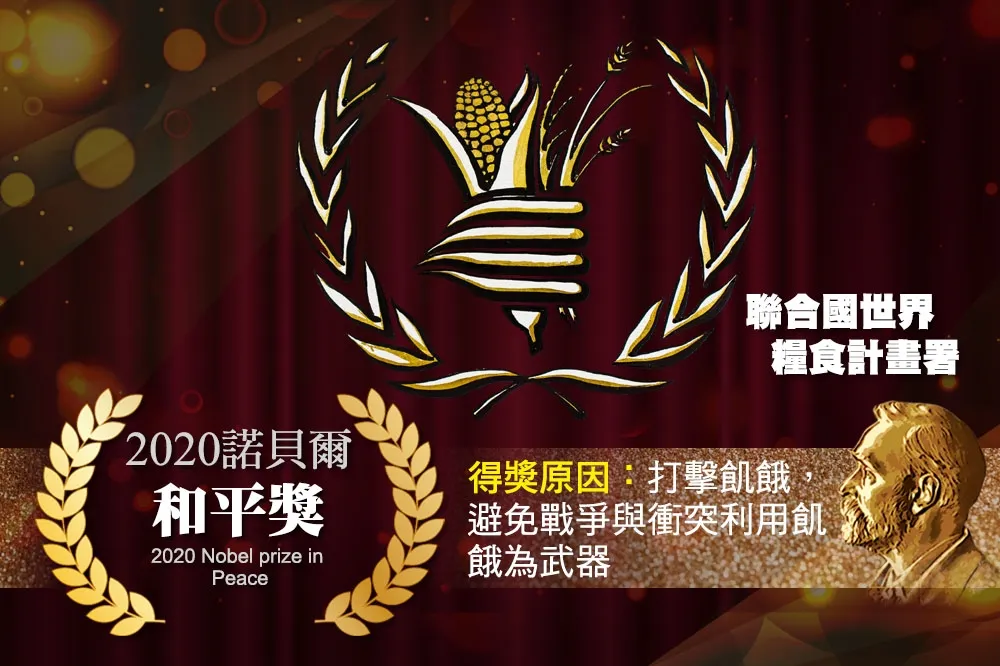 【2020諾貝爾獎】聯合國世界糧食計畫署榮獲和平獎　阻止飢餓有功