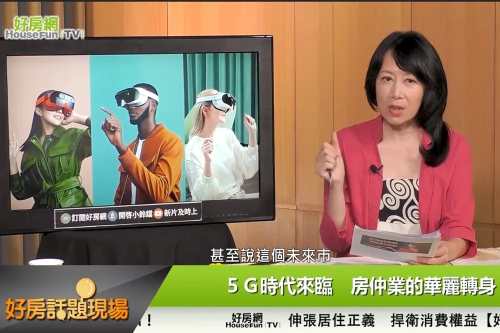 【影片】5G時代來臨　房仲業的華麗轉身