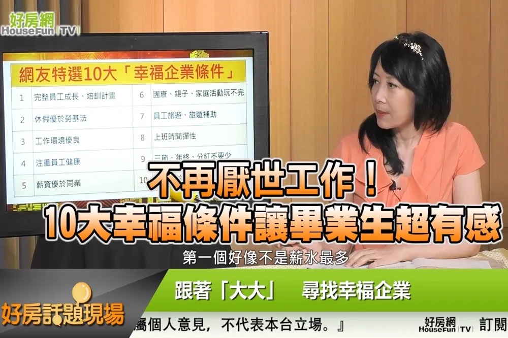 【影片】不再厭世工作！　10大幸福條件讓畢業生超有感