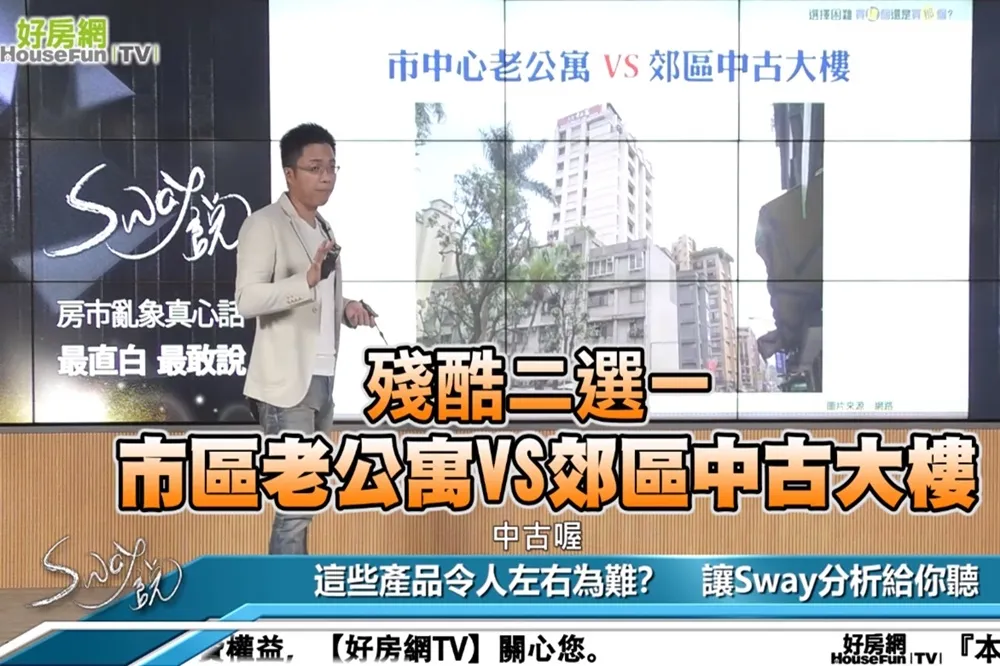 【影片】殘酷2選1　市區老公寓VS郊區中古大樓