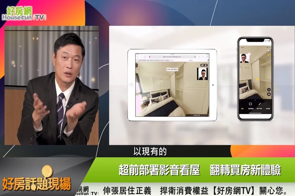 【影片】超前部署影音看屋　翻轉買房新體驗