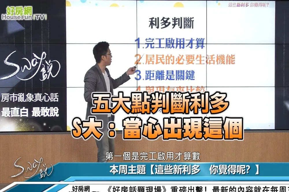 【影片】5大點判斷利多　S大：當心出現這個