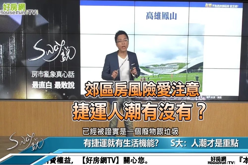 【影片】郊區房風險愛注意　捷運人潮有沒有？