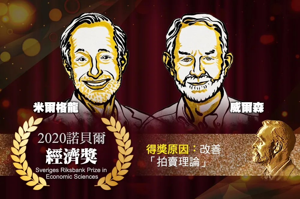 【2020諾貝爾獎】改善「拍賣理論」　史丹佛大學教授師徒共獲經濟學獎