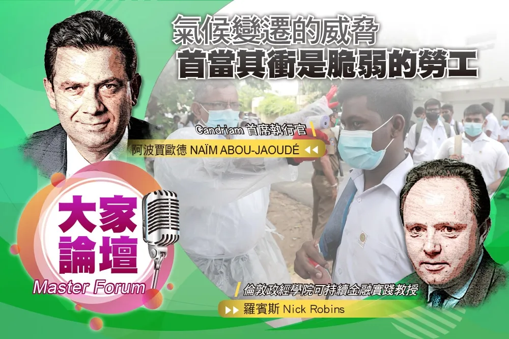 《大家論壇》轉型視角：氣候變遷的威脅　首當其衝是脆弱的勞工