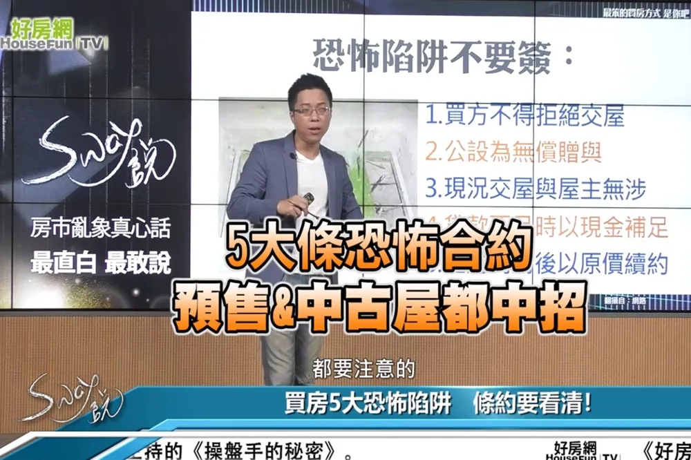 【影片】5大條恐怖合約　預售&中古屋都中招