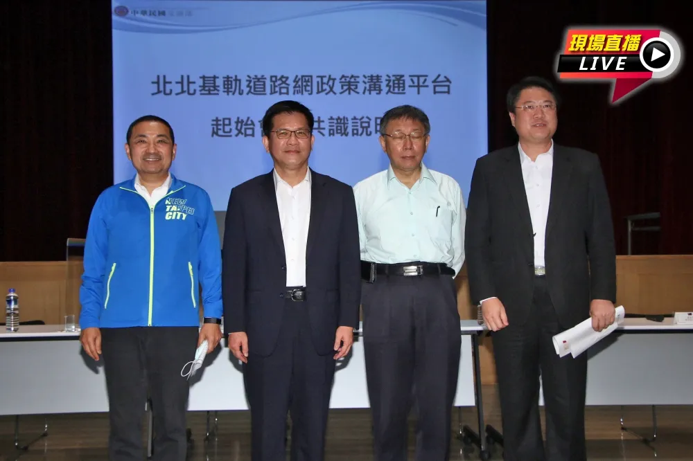 【直播】「北北基軌道路網政策平台」首開會　林佳龍×3市長出席