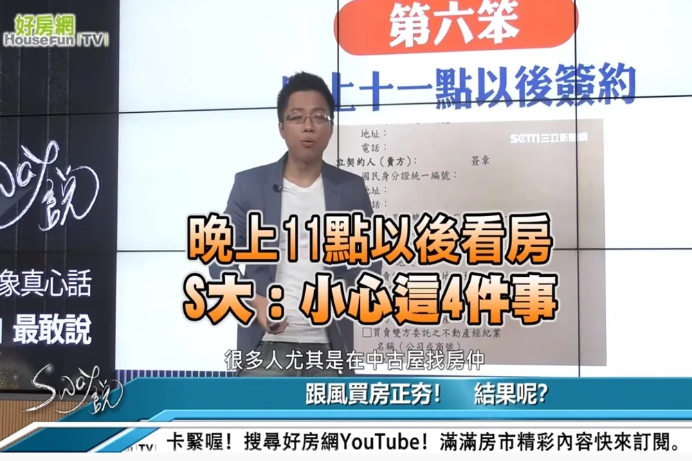 【影片】晚上11點以後看房　S大：小心這4件事