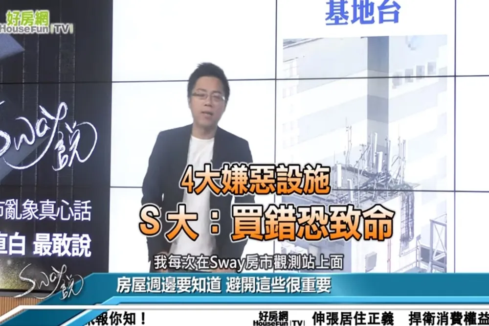 【影片】4大嫌惡設施 Ｓ大：買錯恐致命